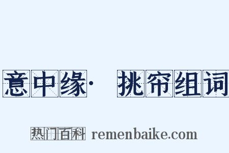 意中缘·挑帘组词是什么意思的图片